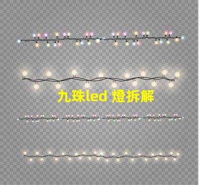 九珠led 燈拆解